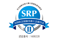 ＳＲＰⅡ申請済でマイナンバー対策や個人情報保護も適切