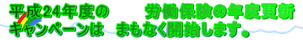 ����24�N�x�́@�@�@�J���ی��̔N�x�X�V �L�����y�[���́@�܂��Ȃ��J�n���܂��B