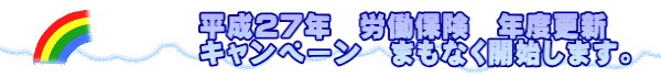 ����27�N�@�J���ی��@�N�x�X�V �L�����y�[���@�܂��Ȃ��J�n���܂��B