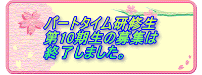 �p�[�g�^�C�����C�� ��10�����̕�W�� �I�����܂����B