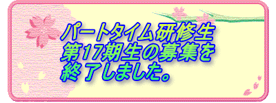 �p�[�g�^�C�����C�� ��17�����̕�W�� �I�����܂����B