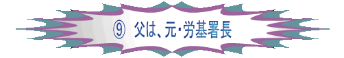 �H 父は、元・労基署長