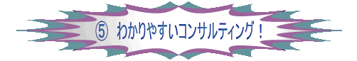 �D わかりやすいコンサルティング!