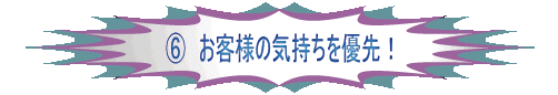 �E お客様の気持ちを優先!