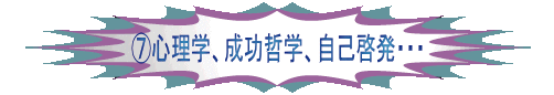 �F心理学、成功哲学、自己啓発・・・