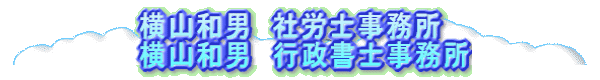 横山和男 社労士事務所 横山和男 行政書士事務所