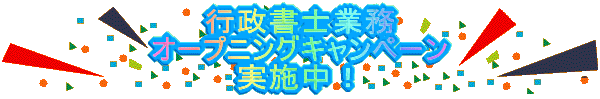 行政書士業務 オープニングキャンペーン 実施中!