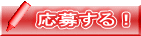 応募する！