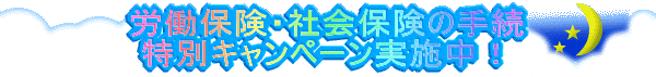���������܂�10�N�� �ИJ�m�Ɩ� ���ӃL�����y�[�����{���I